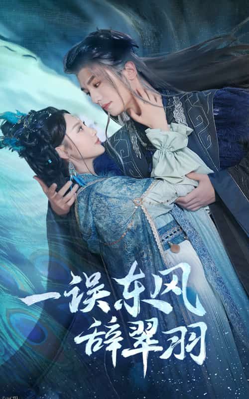 一误东风辞崔羽 高清海报