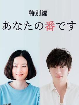 轮到你了 特别篇[电影解说] 海报