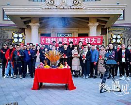 终将遇见你 海报