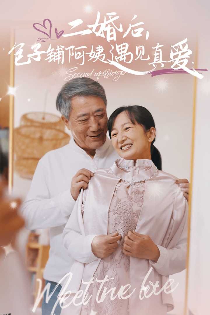 二婚后包子铺阿姨遇见真爱 海报