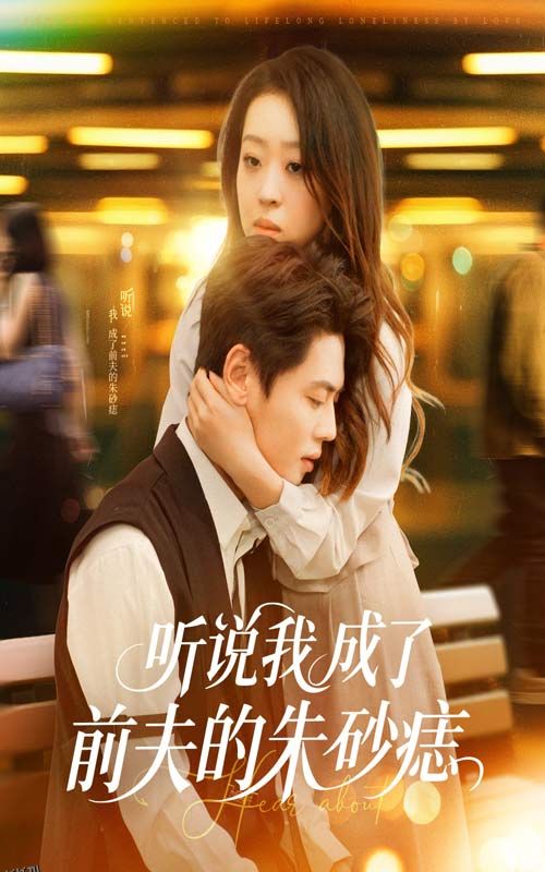 听说我成了前夫的朱砂痣 海报