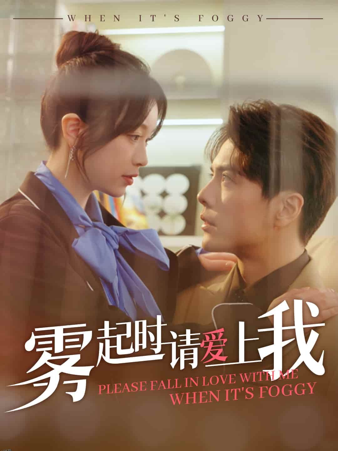 雾起时请爱上我 海报