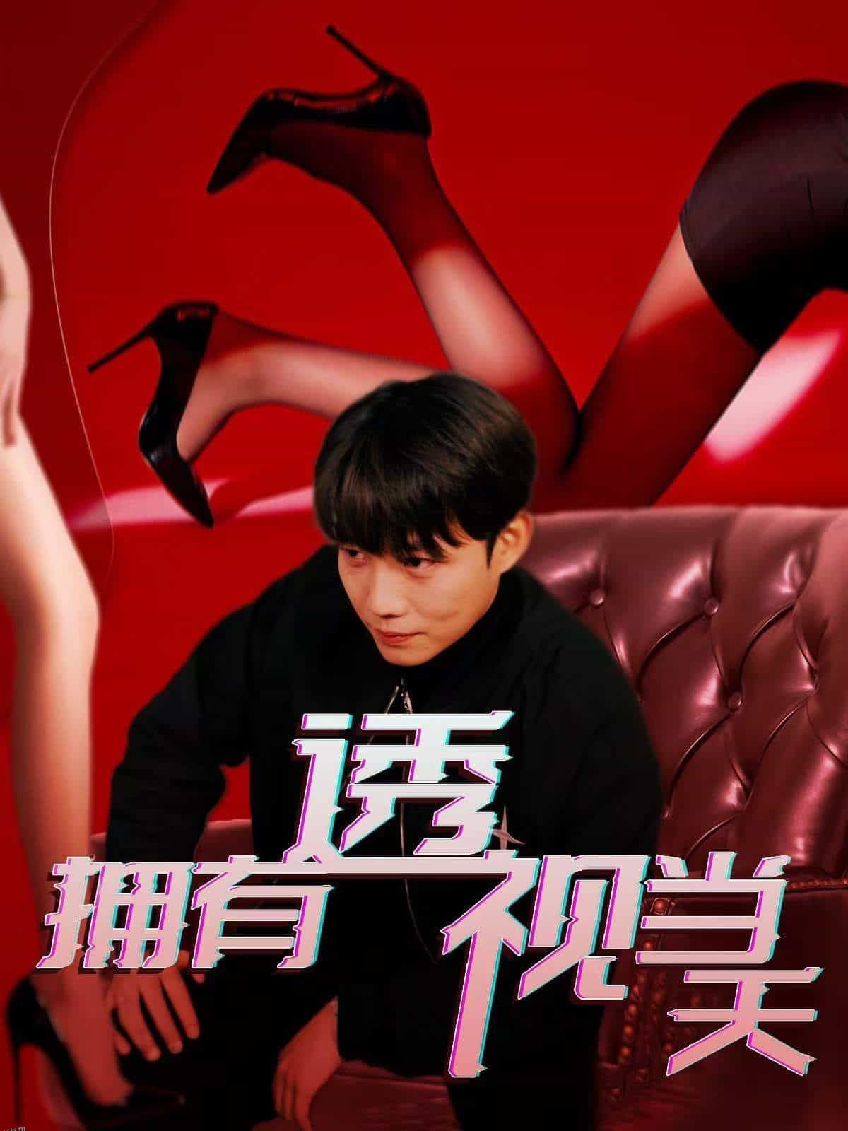 拥有透视当天 海报