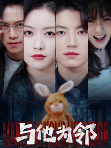 与他为邻 海报