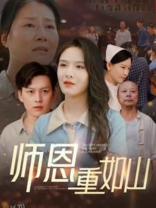 师恩重如山 海报