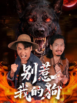 别惹我的狗 海报