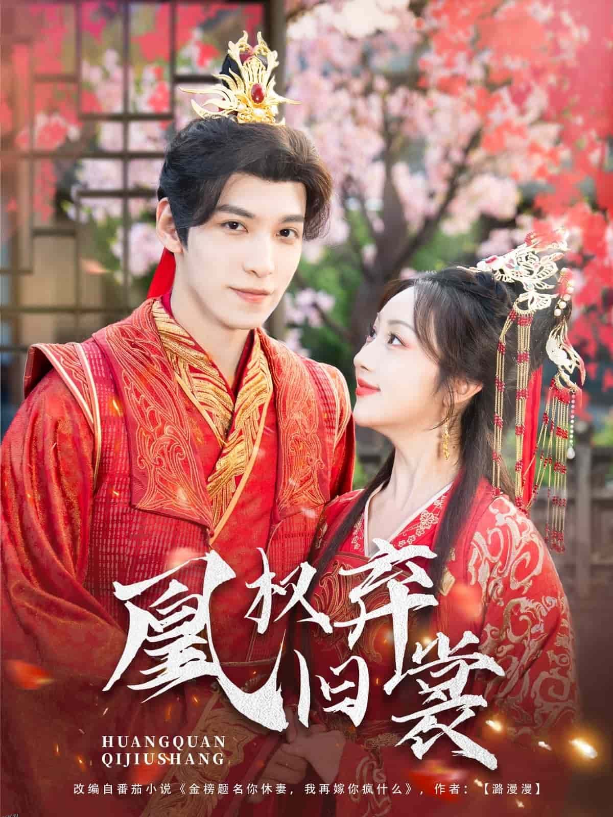 凰权弃旧裳 海报