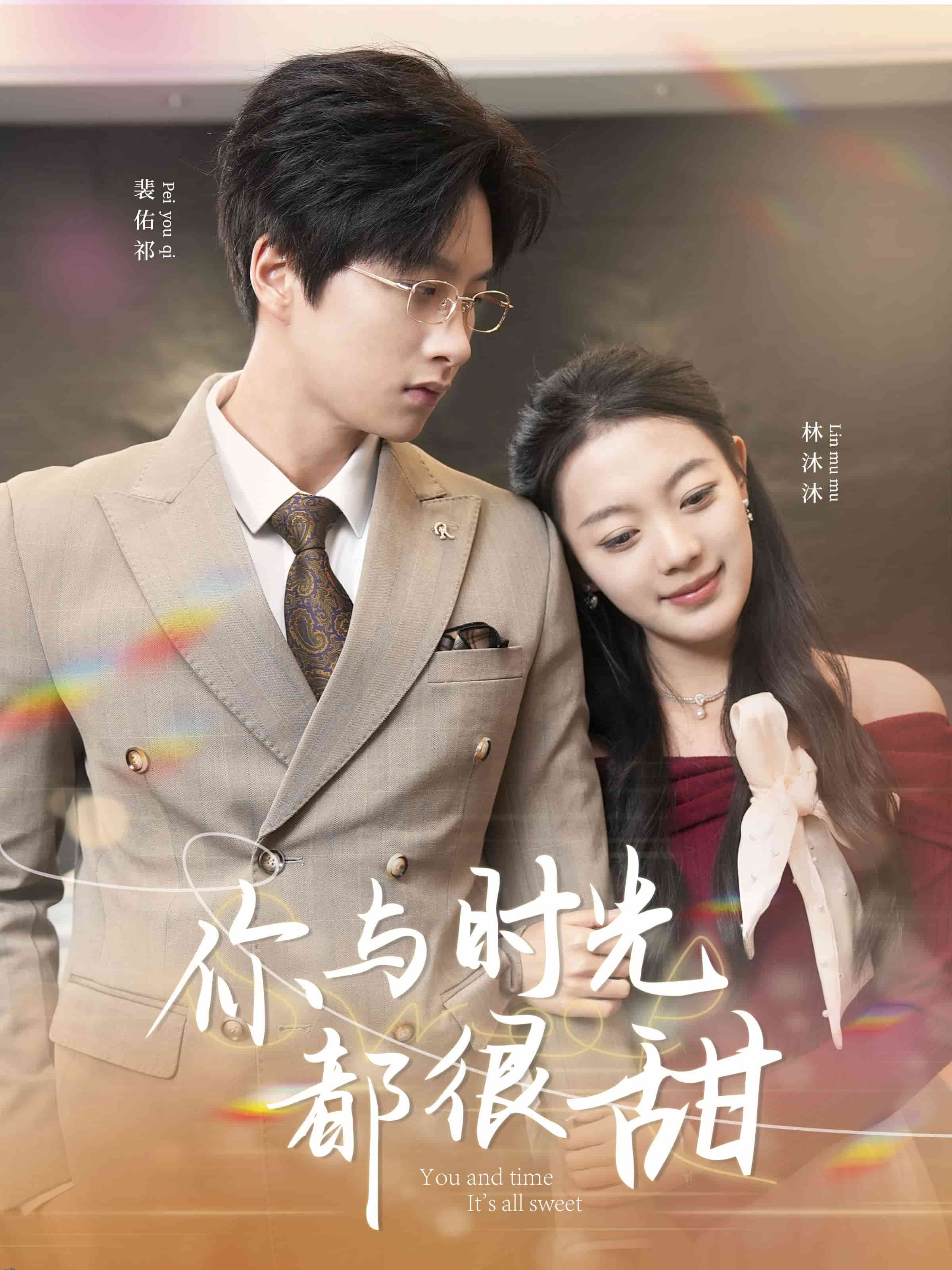 你与时光都很甜 海报