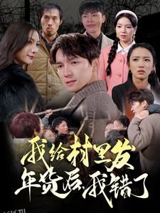 我给村里发年货后，我错了 海报