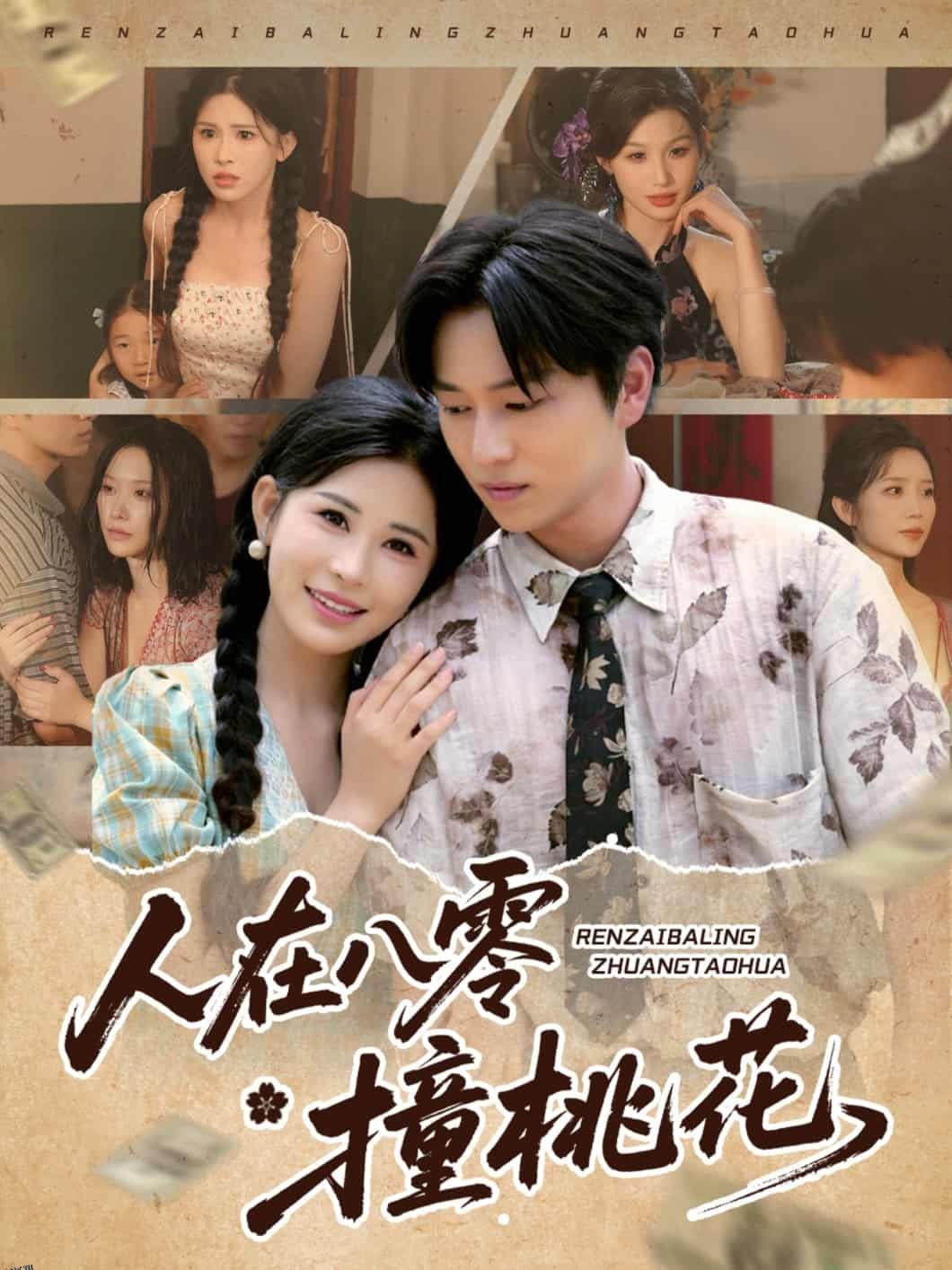 人在八零撞桃花 海报