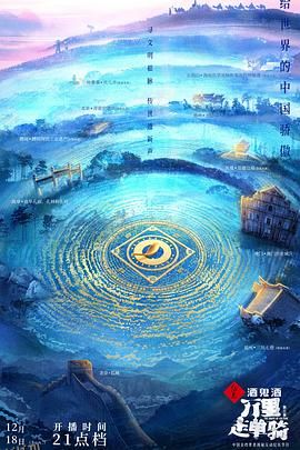 万里走单骑 第三季 海报