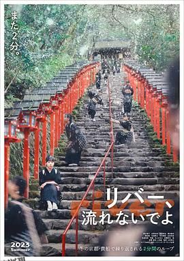 别流淌呀，河水 海报