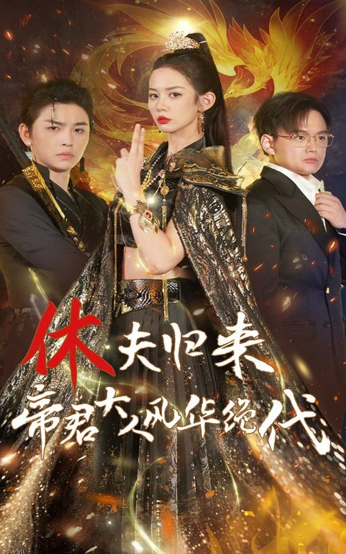 休夫归来，帝君大人风华绝代 海报