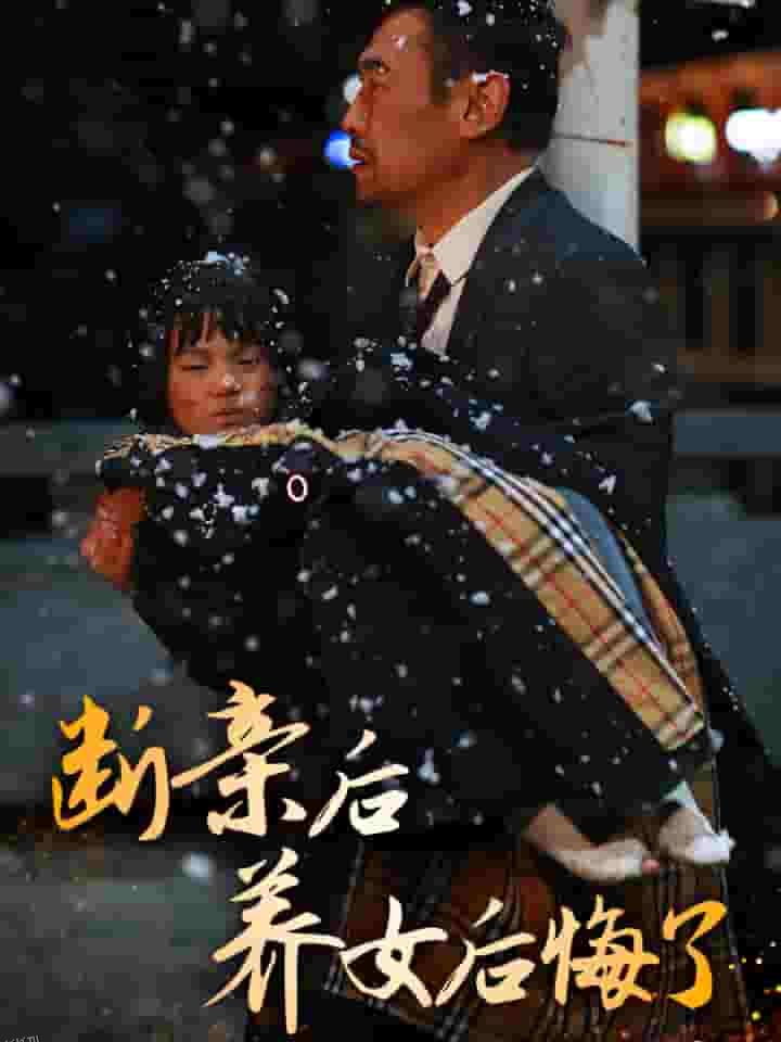 断亲后养女后悔了 海报