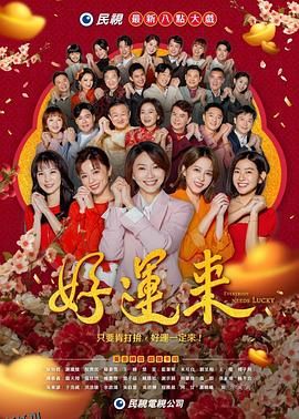 好运来2024 海报