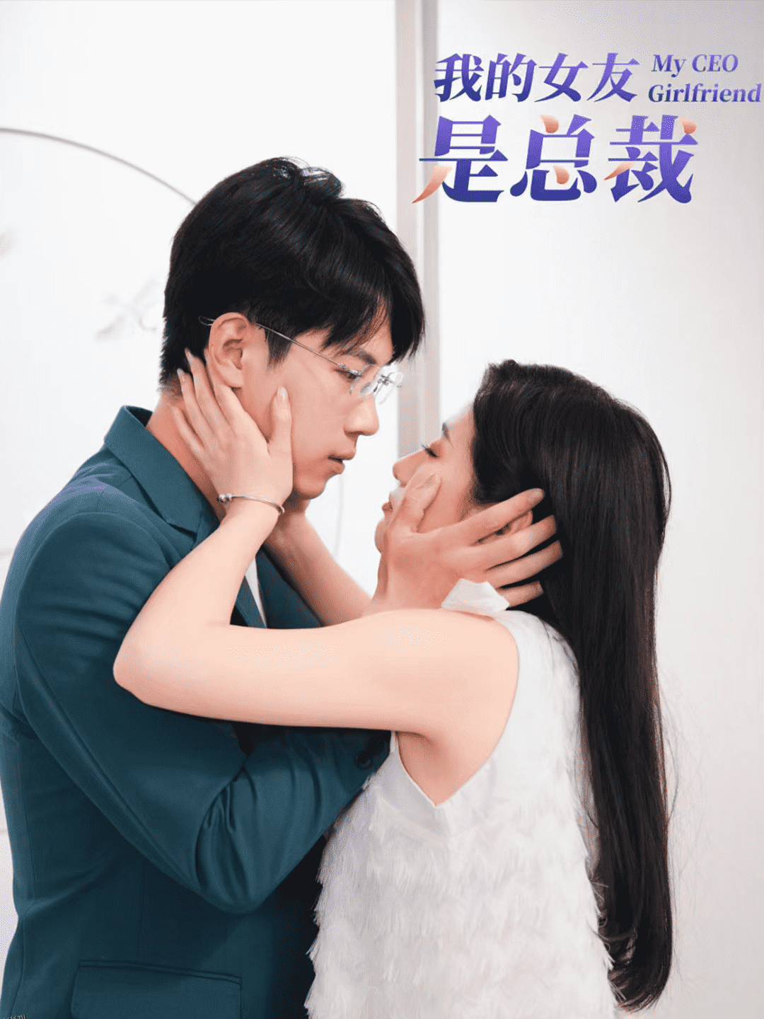 我的女友是总裁 海报