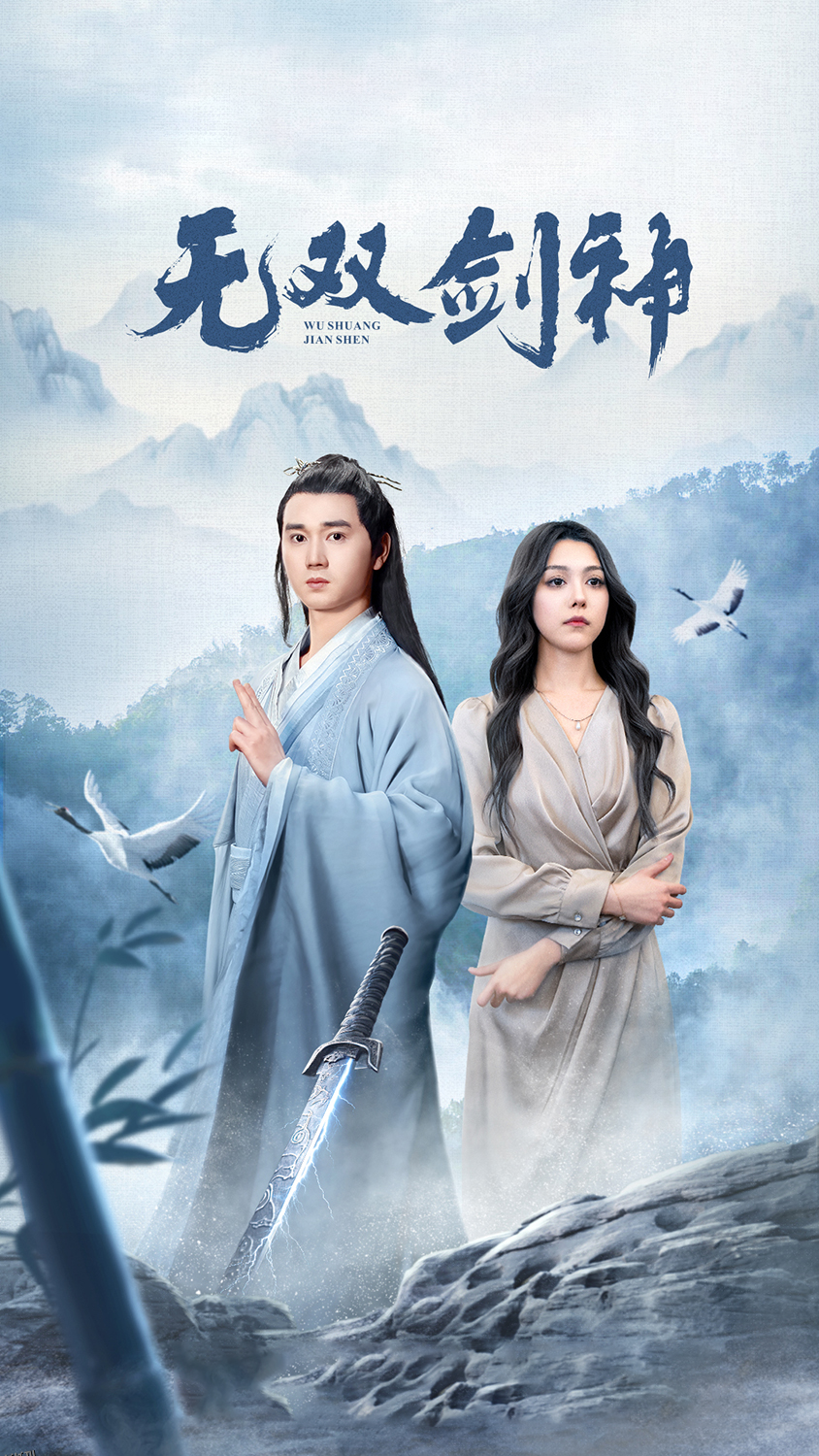 新版：无双剑神 海报