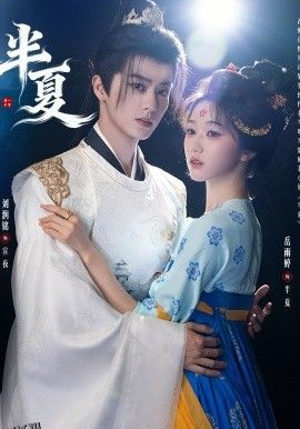 半夏 海报