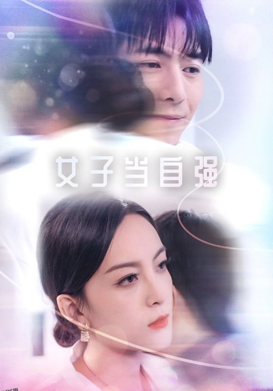 女子当自强 海报