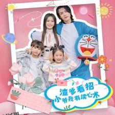 渣爹看招小爷我有读心术 海报