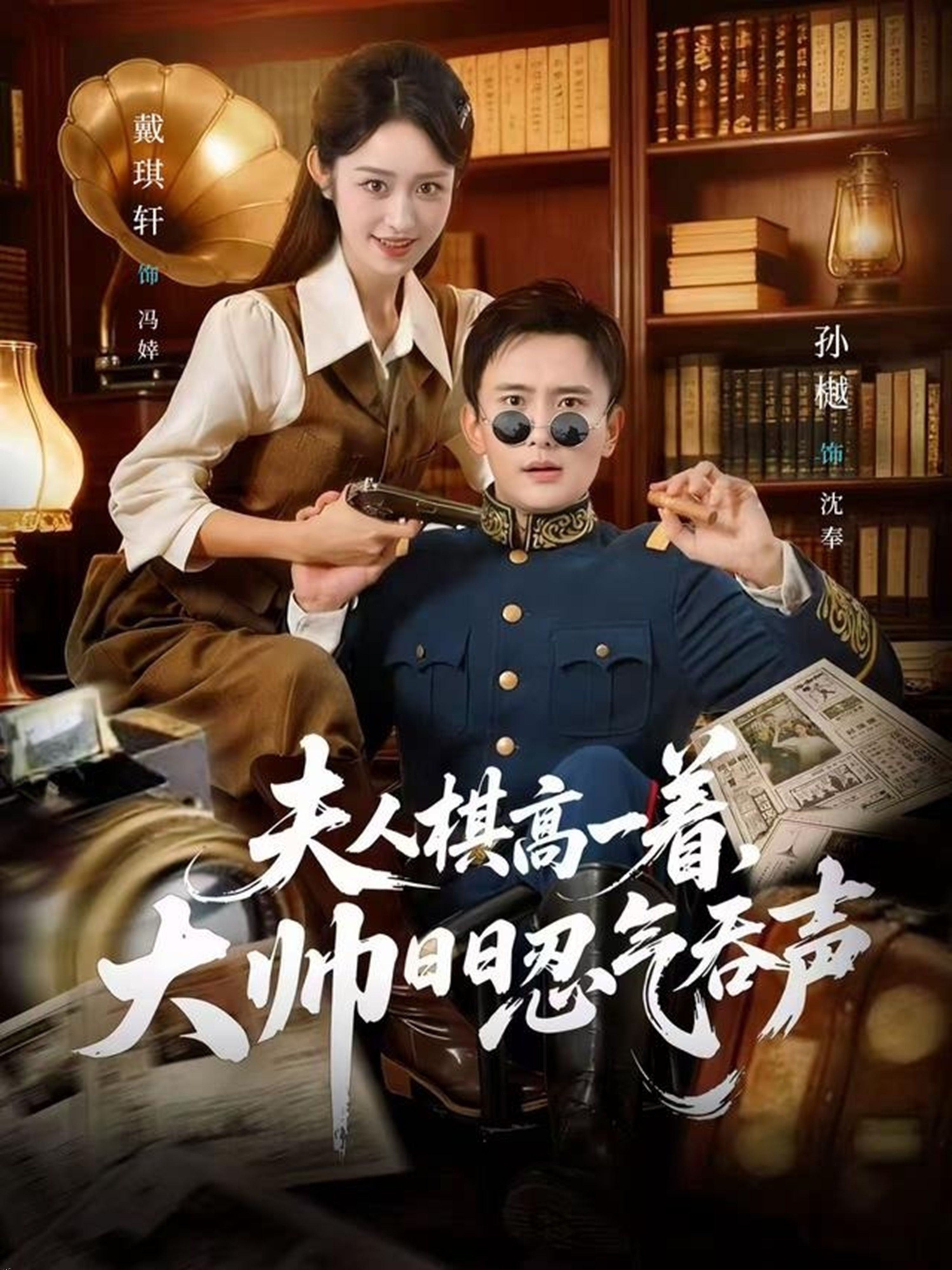 夫人棋高一着，大帅日日忍气吞声 海报