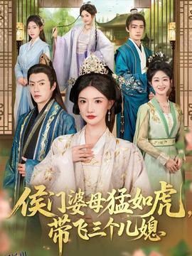 侯门婆母猛如虎，带飞三个儿媳 海报