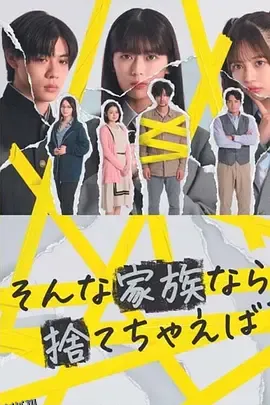 如果是这样的家人，何不舍弃？ 海报