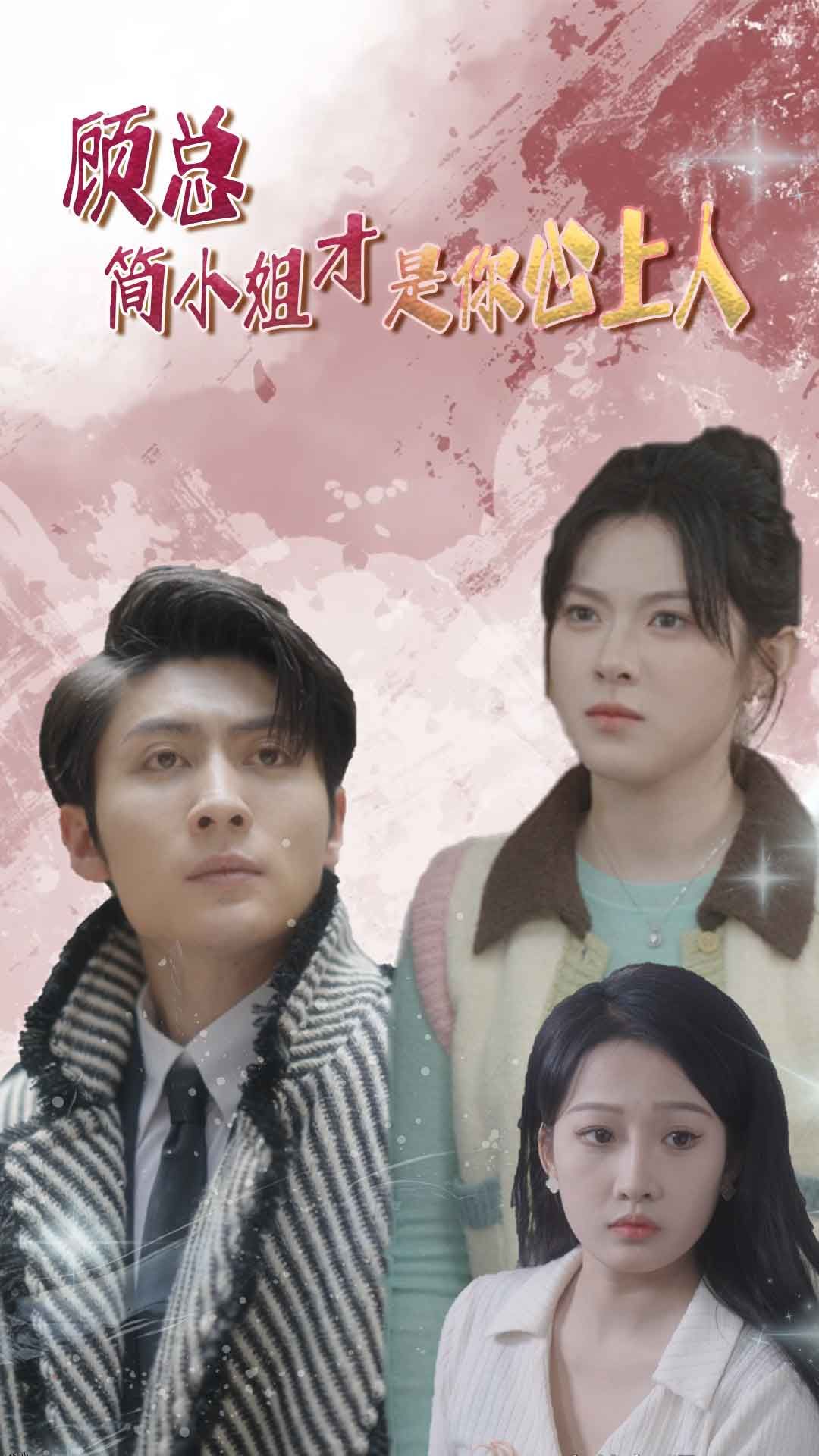 顾总简小姐才是你心上人 海报