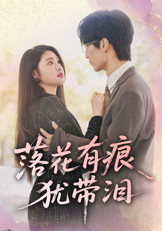 落花有痕犹带泪 海报