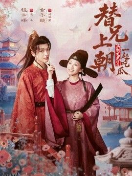 替兄上朝，满朝文武陪我一起吃瓜 海报