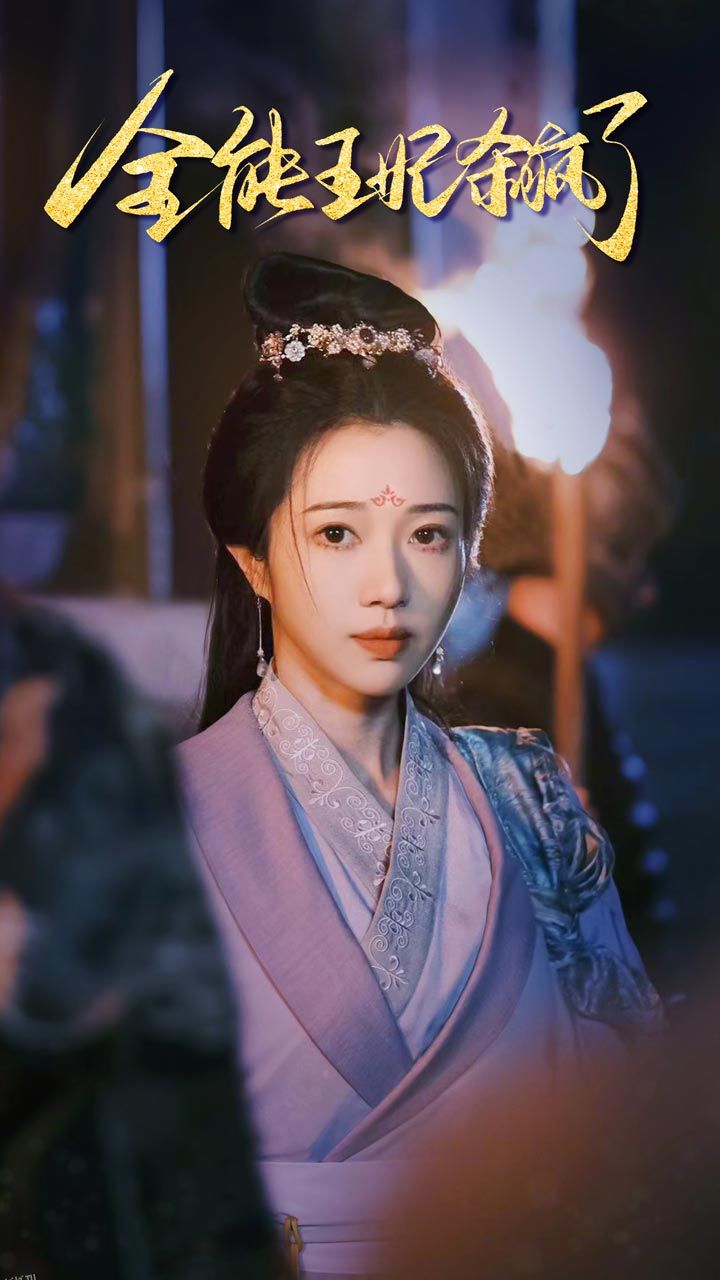 全能王妃杀疯了 海报