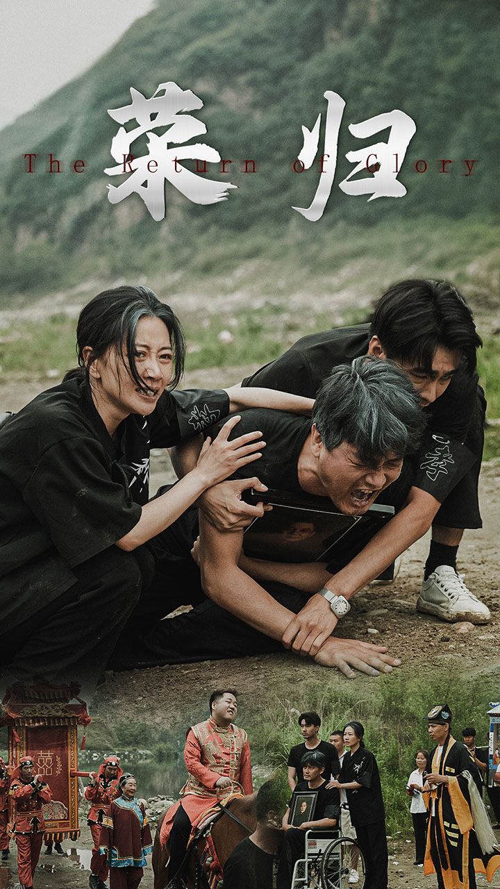 新版：荣归 海报