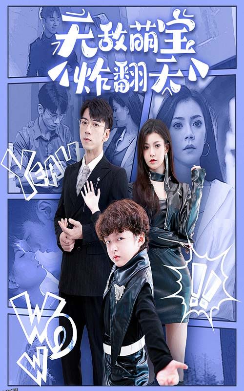 无敌萌宝炸翻天 海报