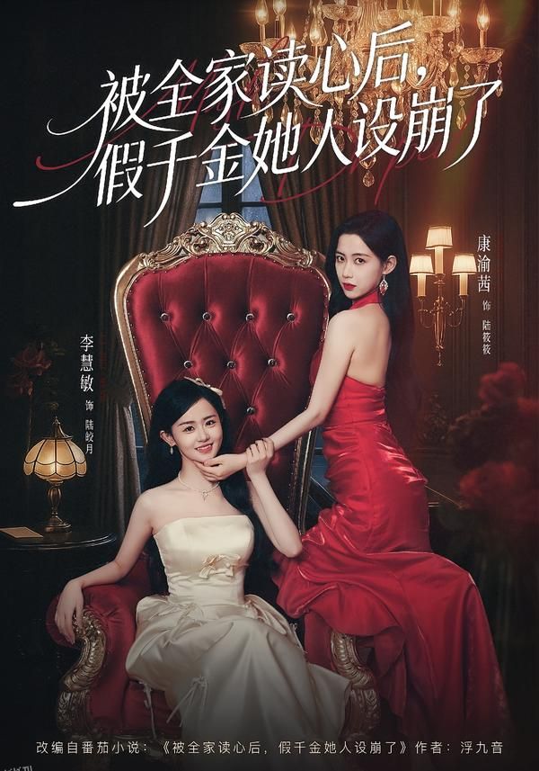 被全家读心后，假千金她人设崩了 海报