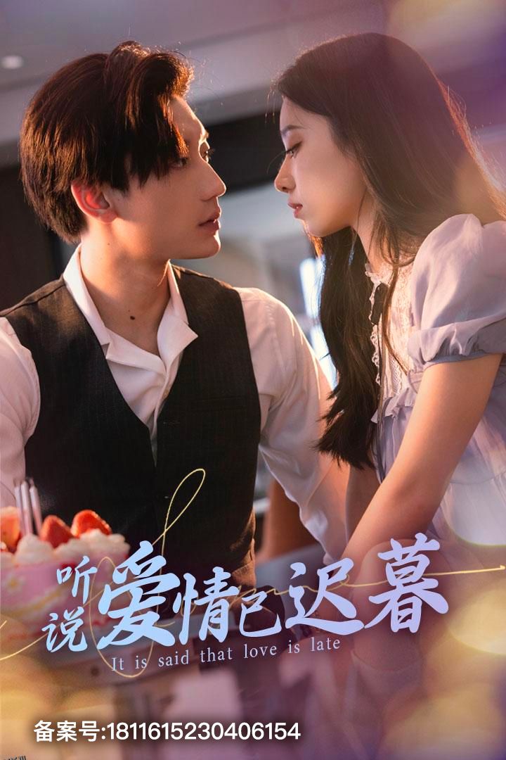听说爱情已迟暮 海报