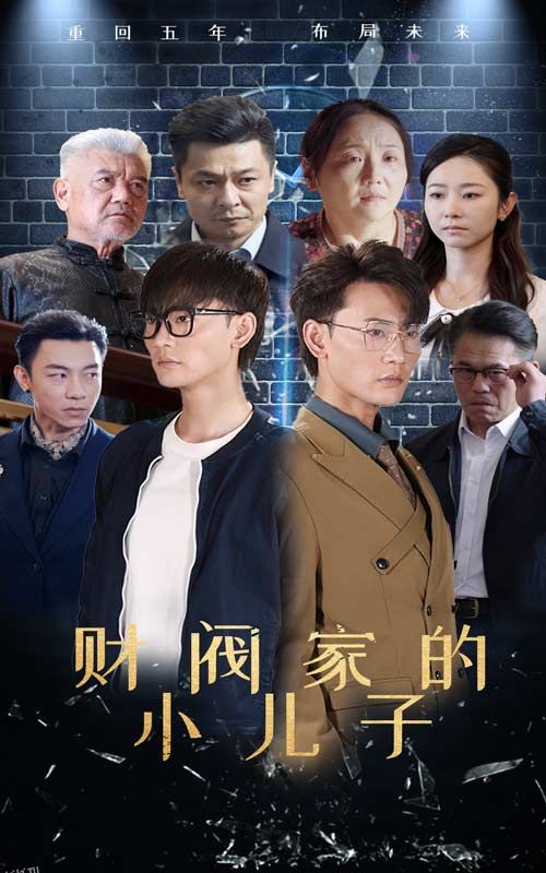 财阀家的小儿子 短剧版 海报