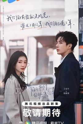 陷入我们的热恋2025 海报