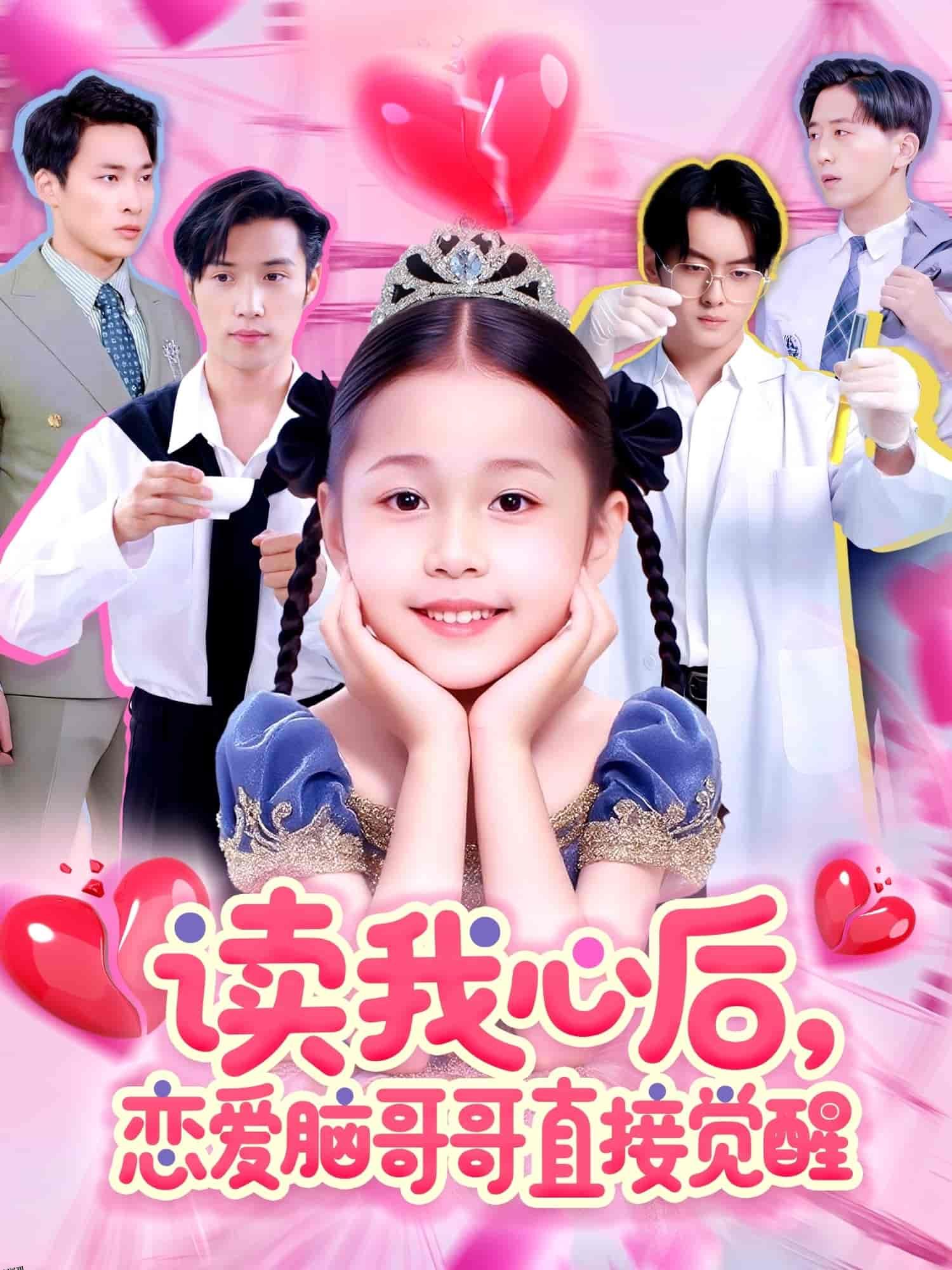 读我心后恋爱脑哥哥直接觉醒 海报