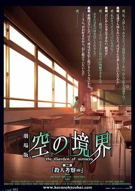 空之境界第二章杀人考察（前） 海报