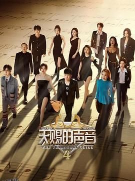 天赐的声音第四季 海报