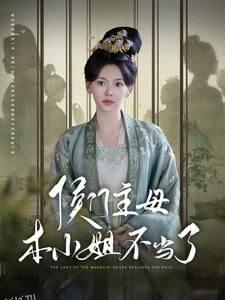 侯门主母本小姐不当了 海报
