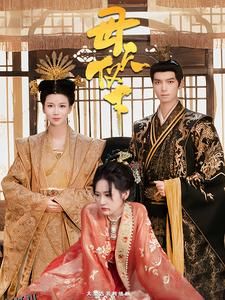 母仪天下 短剧 海报