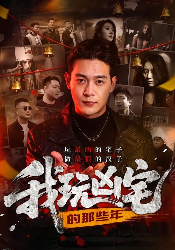 我玩凶宅的那些年 海报