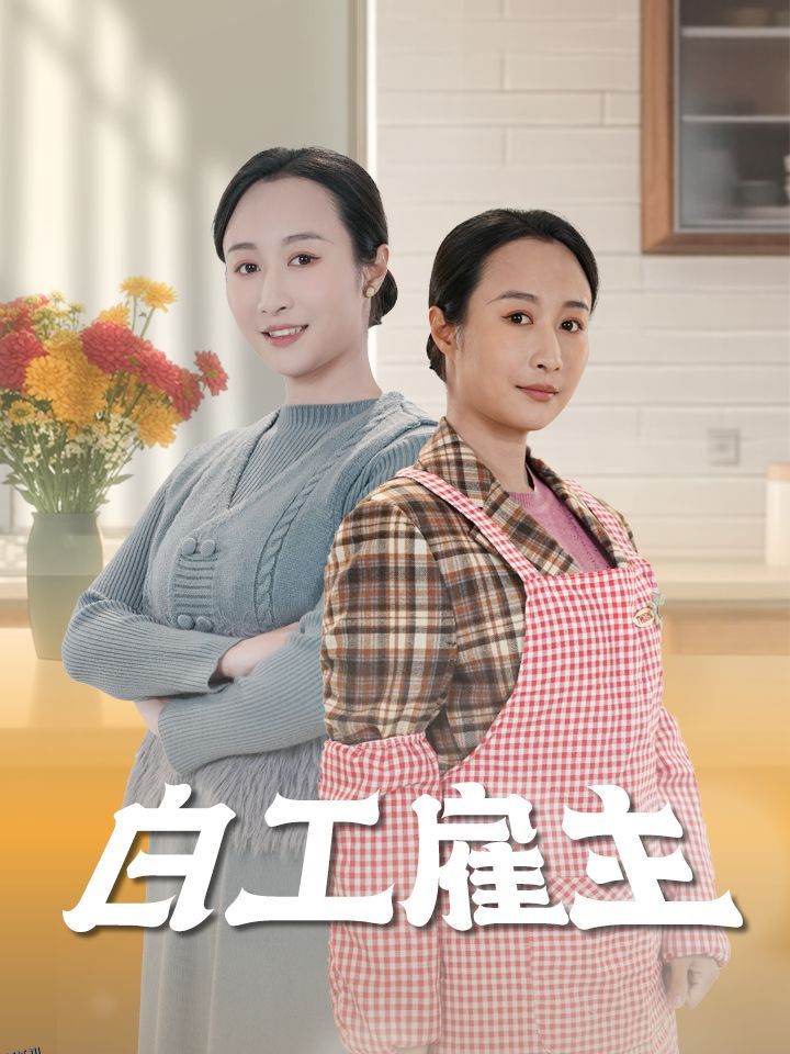 白工雇主 海报