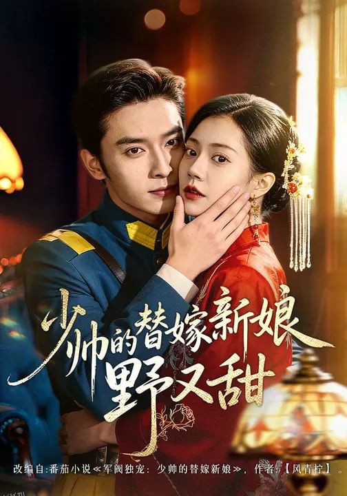 少帅的替嫁新娘野又甜 海报