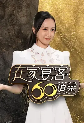 在家宴客60道菜 海报