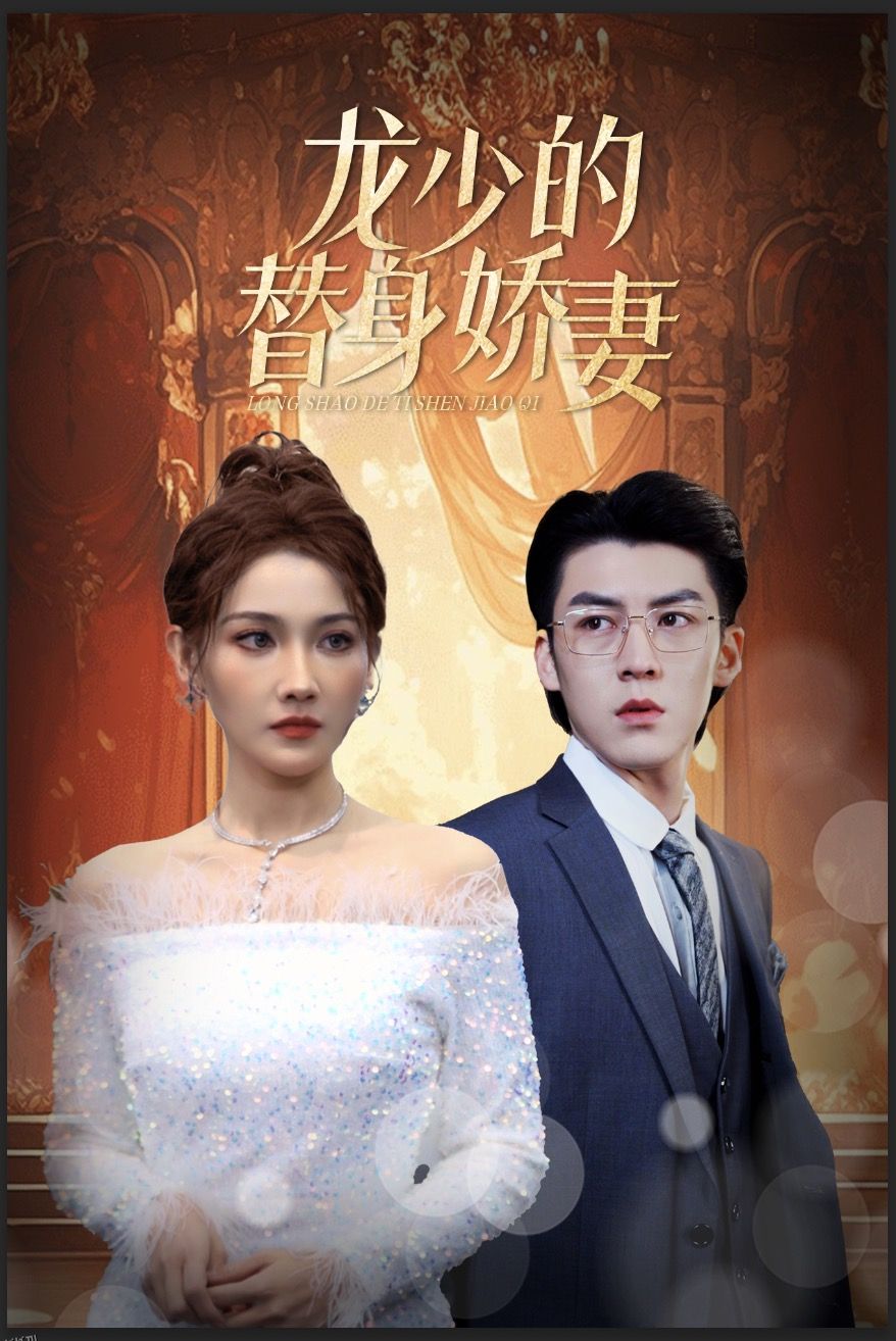 龙少的替身娇妻 海报