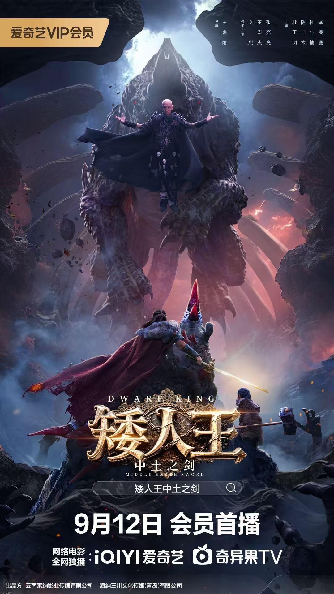 矮人王中土之剑 海报