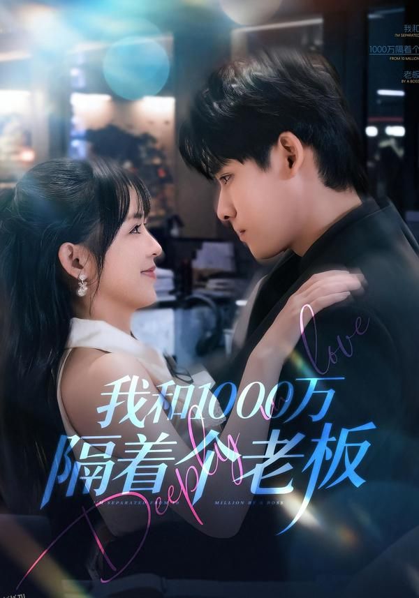 我和1000万隔着个老板 海报
