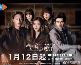 叫作你的秘密 海报